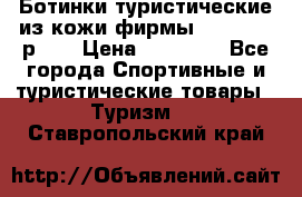 Ботинки туристические из кожи фирмы Zamberlan р.45 › Цена ­ 18 000 - Все города Спортивные и туристические товары » Туризм   . Ставропольский край